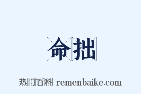 命拙是什么意思的图片
